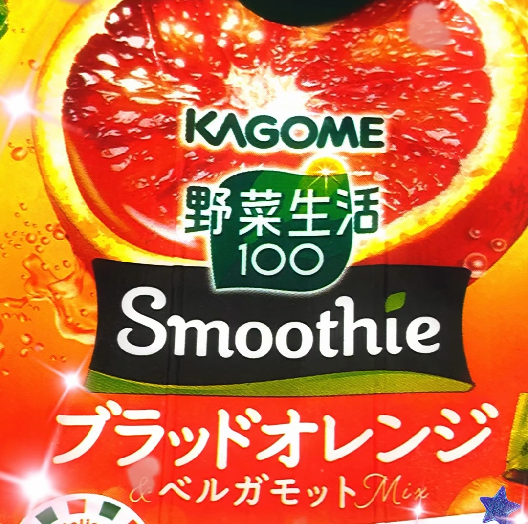 スムージー ブラッドオレンジ&ベルガモットMIX/野菜生活１００/スムージーを使ったクチコミ（1枚目）