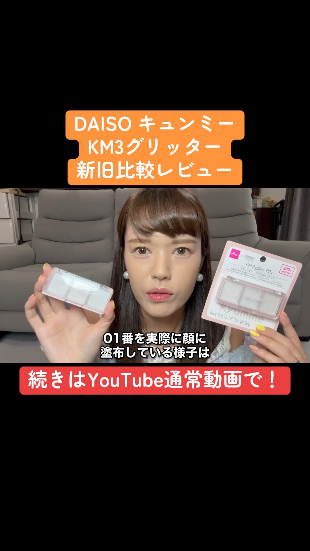 KM ３グリッター/DAISO/グリッターを使ったクチコミ（1枚目）