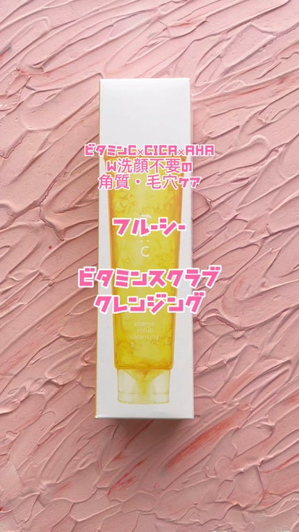 ビタミンスクラブクレンジング/Fru:C/クレンジングジェルの人気ショート動画