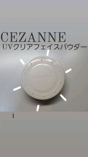 【使った商品】
CEZANNE
UVクリアフェイスパウダー
01
ライト

【商品の特徴】
SPF28・PA+++
くすまず透明感がつづく、さらさらクリア肌おしろい。透明感を演出した、クリアで明るいコン