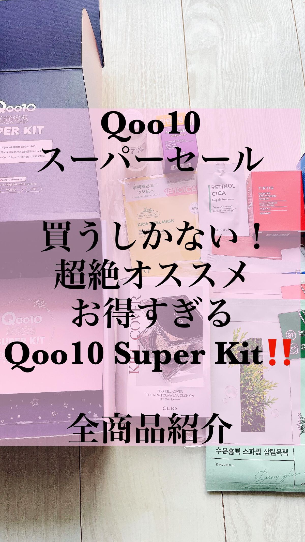 Qoo10スーパーセール
スタート！買いたいものたくさん！

おススメしたいのが、
Qoo10オリジナルボックス
Qoo10 Super Kit‼️

全商品ご紹介！
前回のQoo10 Super Kit
よりモリモリゴージャス！お得！

