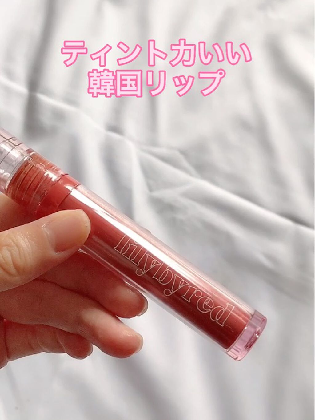 Glassy Layer Fixing Tint/lilybyred/口紅を使ったクチコミ（1枚目）