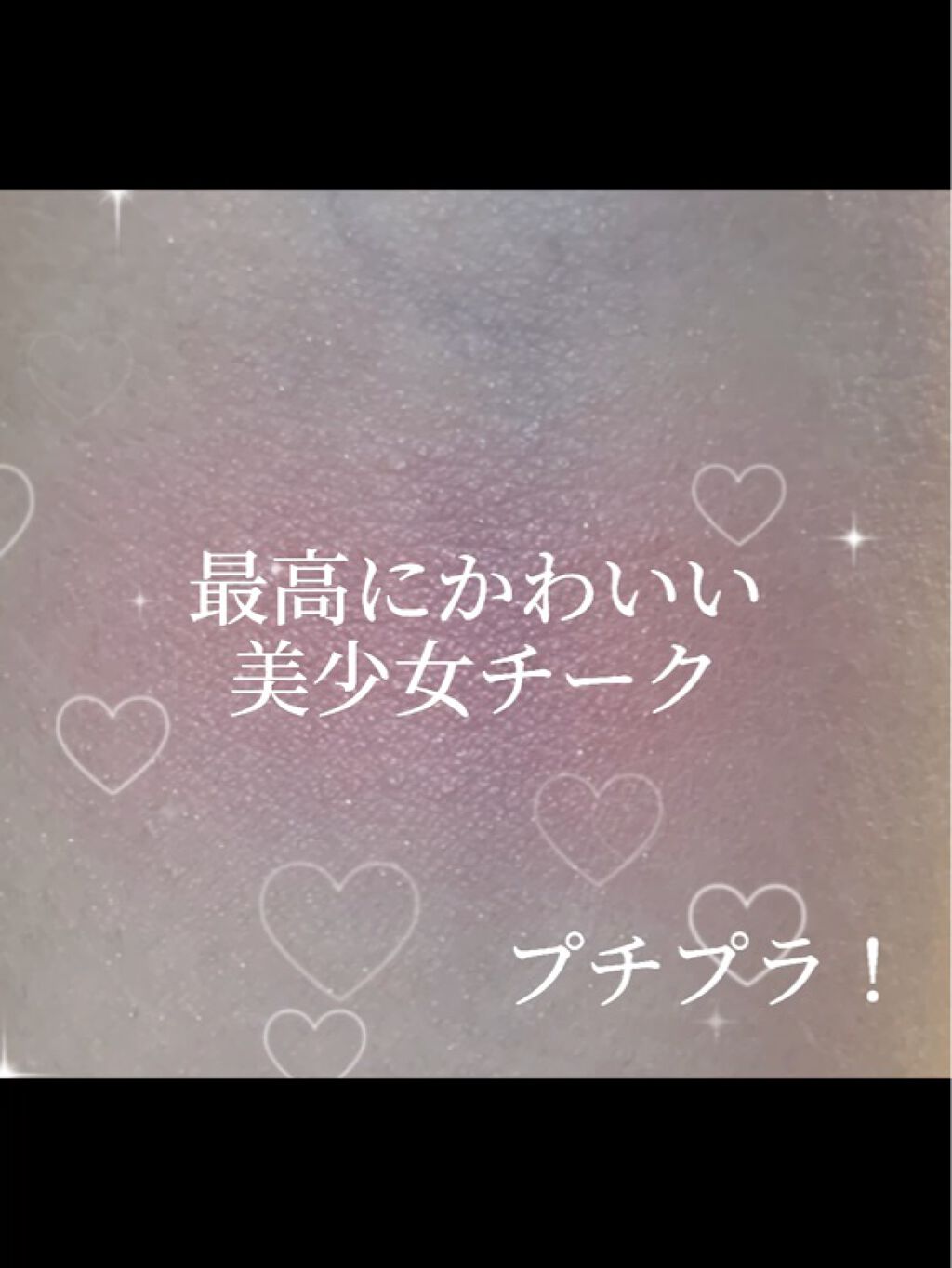 最高にかわいい美少女チーク♡
*:;;;;;:*◈*:;;;;;:*◈*:;;;;;:*◈*:;;;;;:*◈*:;;;;;:*◈*:;;;;;:*◈

見てくださりありがとうございます
きゃろです🥕

今回は
CEZANNEナチュラル 