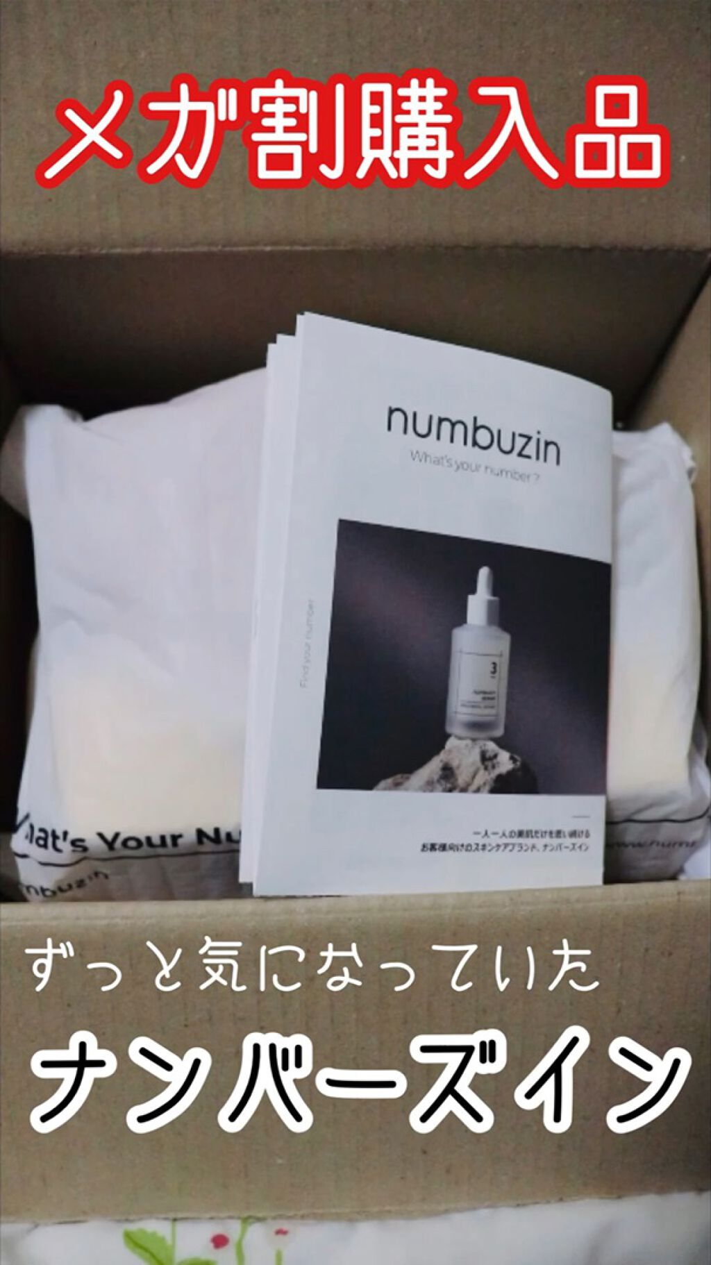 ナンバー組み合わせキット/numbuzin/スキンケアキットを使ったクチコミ（1枚目）