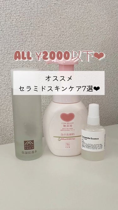  - 【ALL ¥2000以下💗セラミドスキンケ