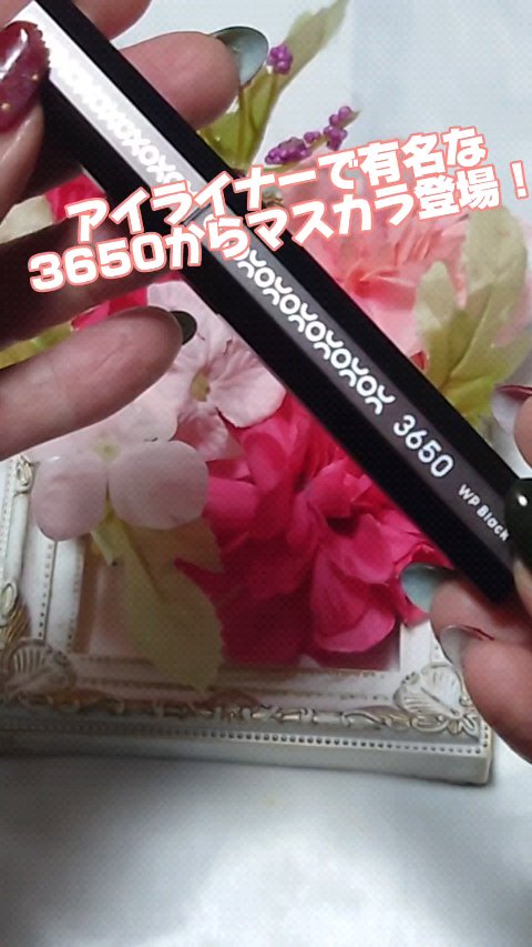 マスカラ WP/3650/マスカラを使ったクチコミ（1枚目）