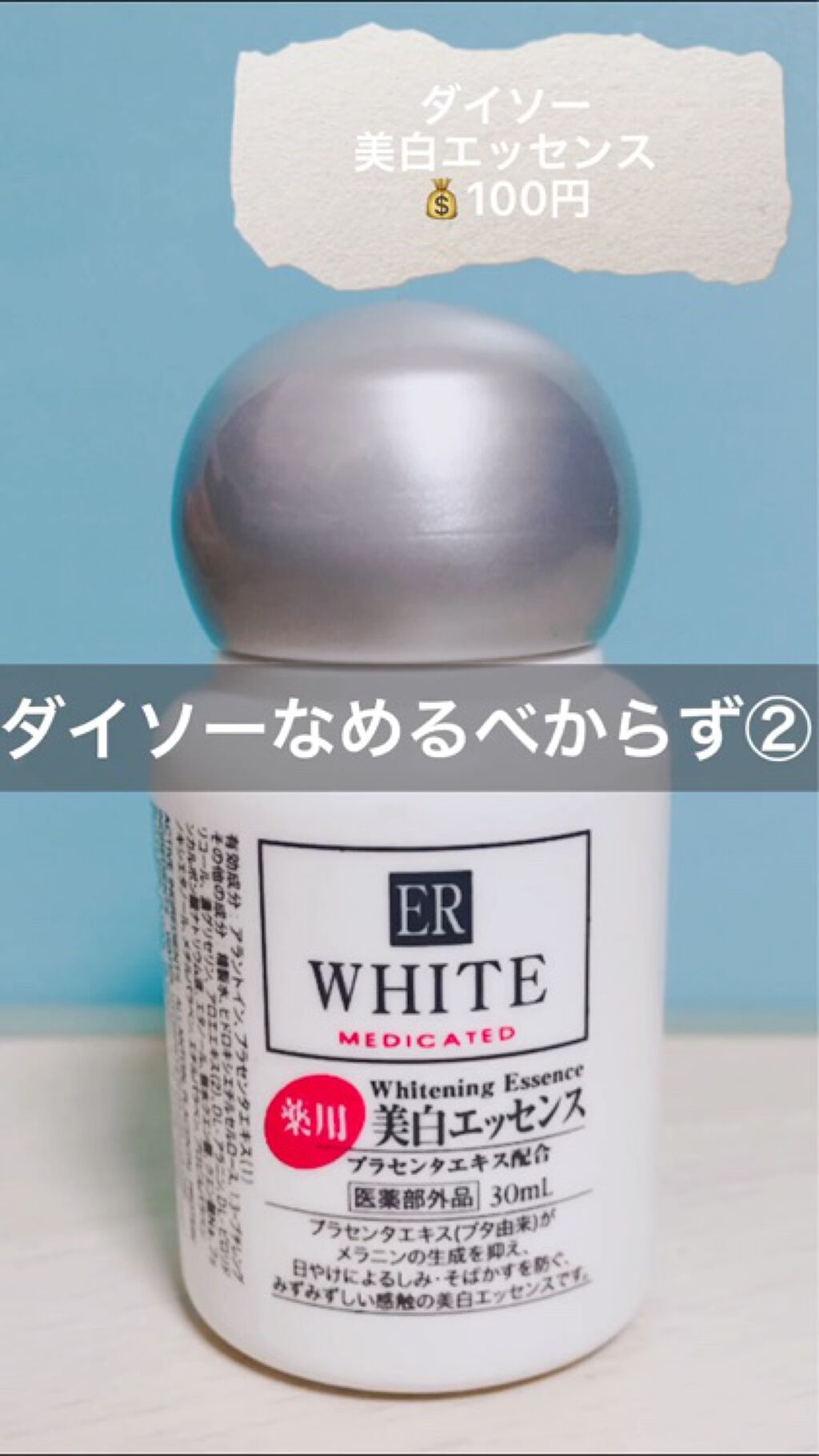 コスモホワイトニングエッセンスV(薬用美白エッセンス)/DAISO/美容液を使ったクチコミ（1枚目）