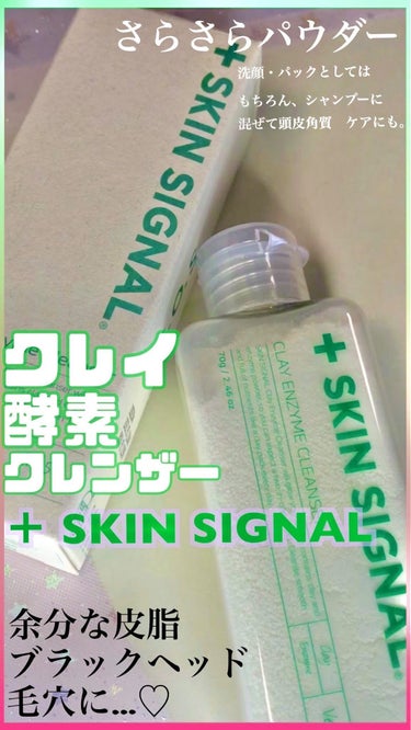 クレイ酵素クレンザー/SKIN SIGNAL/洗顔パウダーの動画クチコミ1つ目