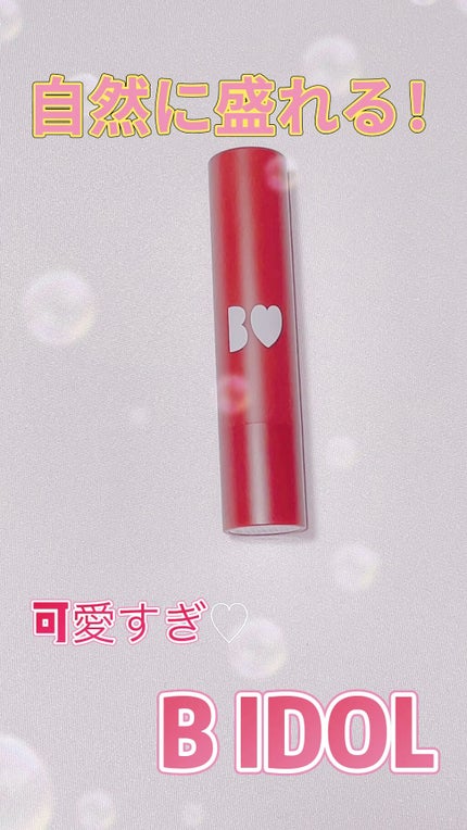 つやぷるリップR/b idol/口紅の人気ショート動画