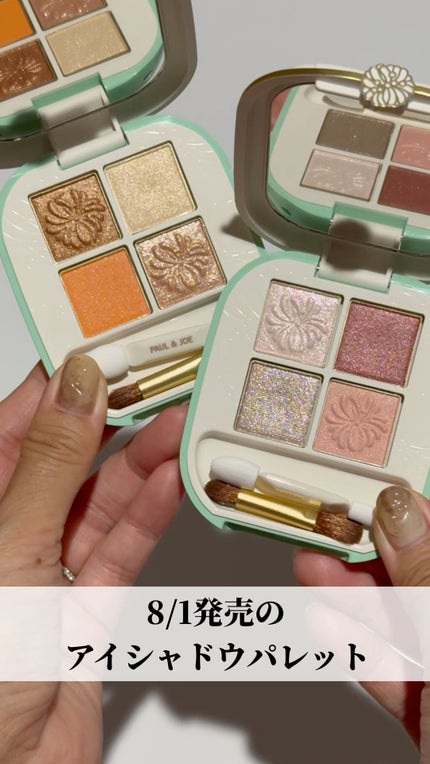 ポール & ジョー アイデザイン パレット/PAUL & JOE BEAUTE/アイシャドウパレットの人気ショート動画