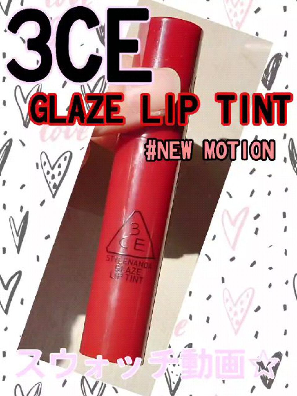 3CE GLAZE LIP TINT/3CE/リップグロスの動画クチコミ1つ目