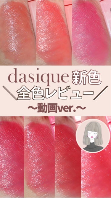 ジューシーデュイティント/dasique/口紅を使ったクチコミ（1枚目）