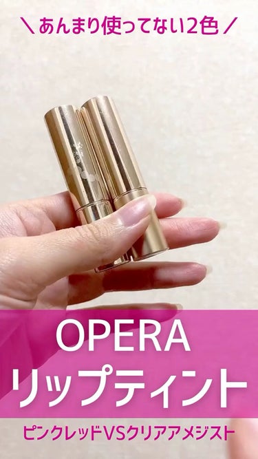 オペラ リップティント N/OPERA/口紅の動画クチコミ3つ目