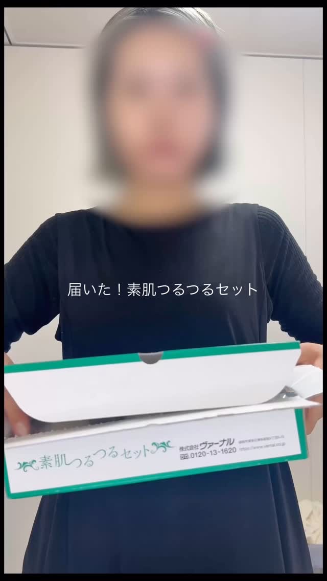 素肌つるつるセット/ヴァーナル/スキンケアキットの人気ショート動画