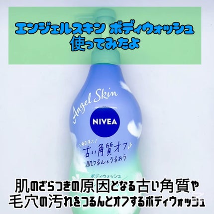 エンジェルスキン ボディウォッシュ サボン&ブーケの香り/ニベア/ボディソープの人気ショート動画
