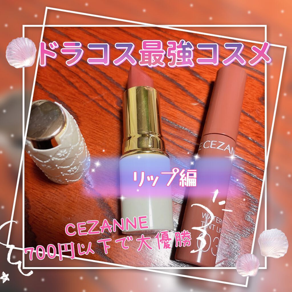  #ドラコス最強コスメ 〜リップ💄〜


こんにちは🙋💕Riaです

ドラコス最強コスメ🔥


特に意識はしていませんでしたがCEZANNE2つ


もう大好きすぎます❤



#CEZANNE #ラスティングリップカラーN #10