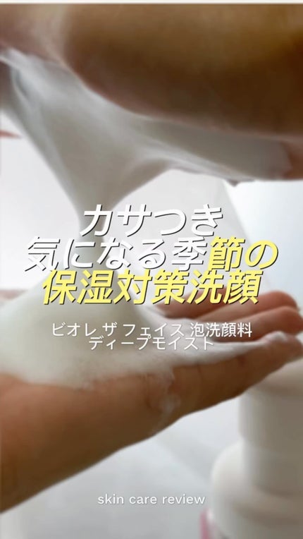 ビオレ ザフェイス 泡洗顔料 ディープモイスト/ビオレ/泡洗顔の人気ショート動画