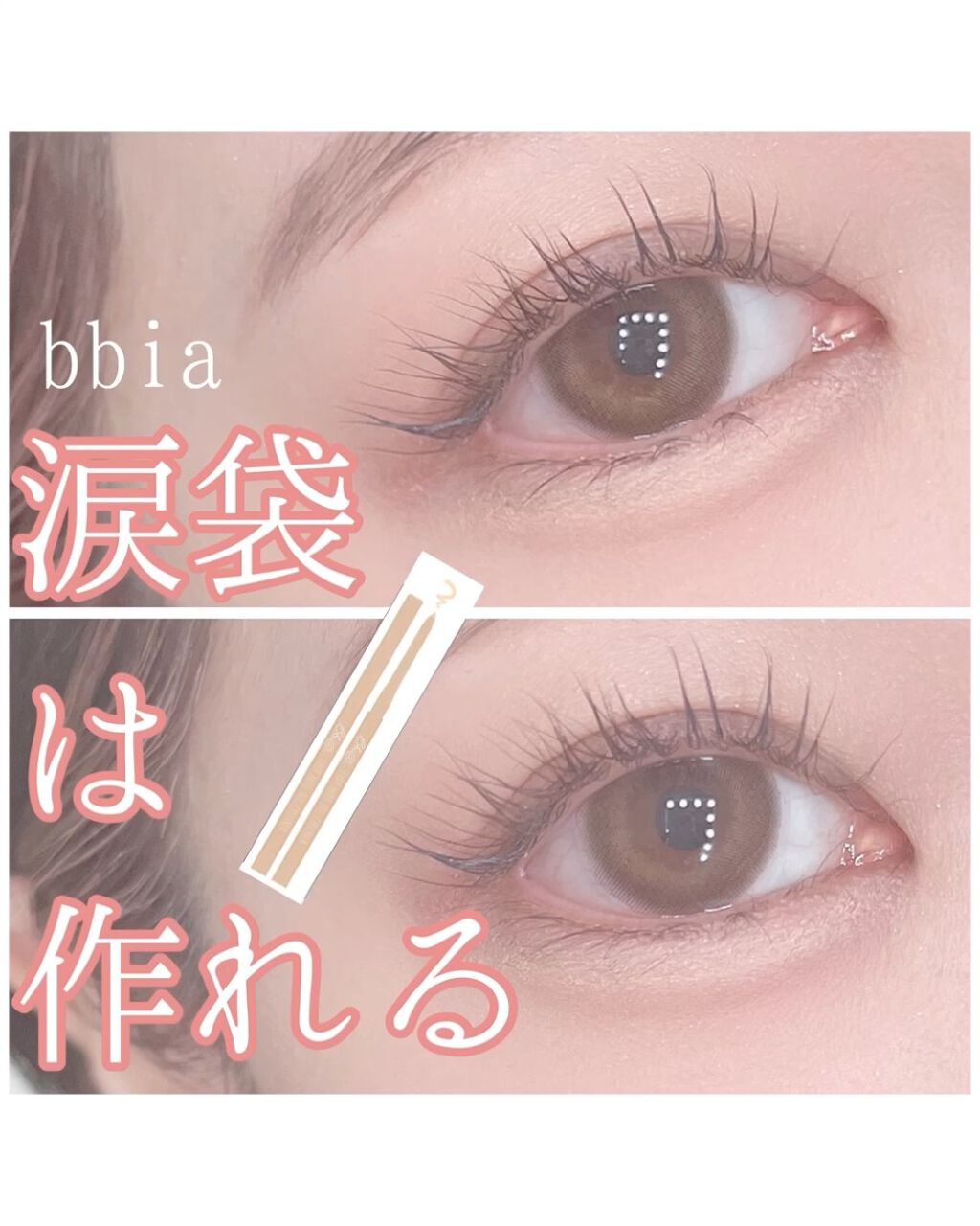 涙袋ができて感動した🤭もうこれ以上にナチュラル＆簡単に涙袋作れるコスメある？ないと思う🤔

いつもシャドウでがっつり囲み目メイクだったんですけど今日ナチュラル＆かわいめにしたいなって思い涙袋つくるか、、、となったところこれ使ってかつてな