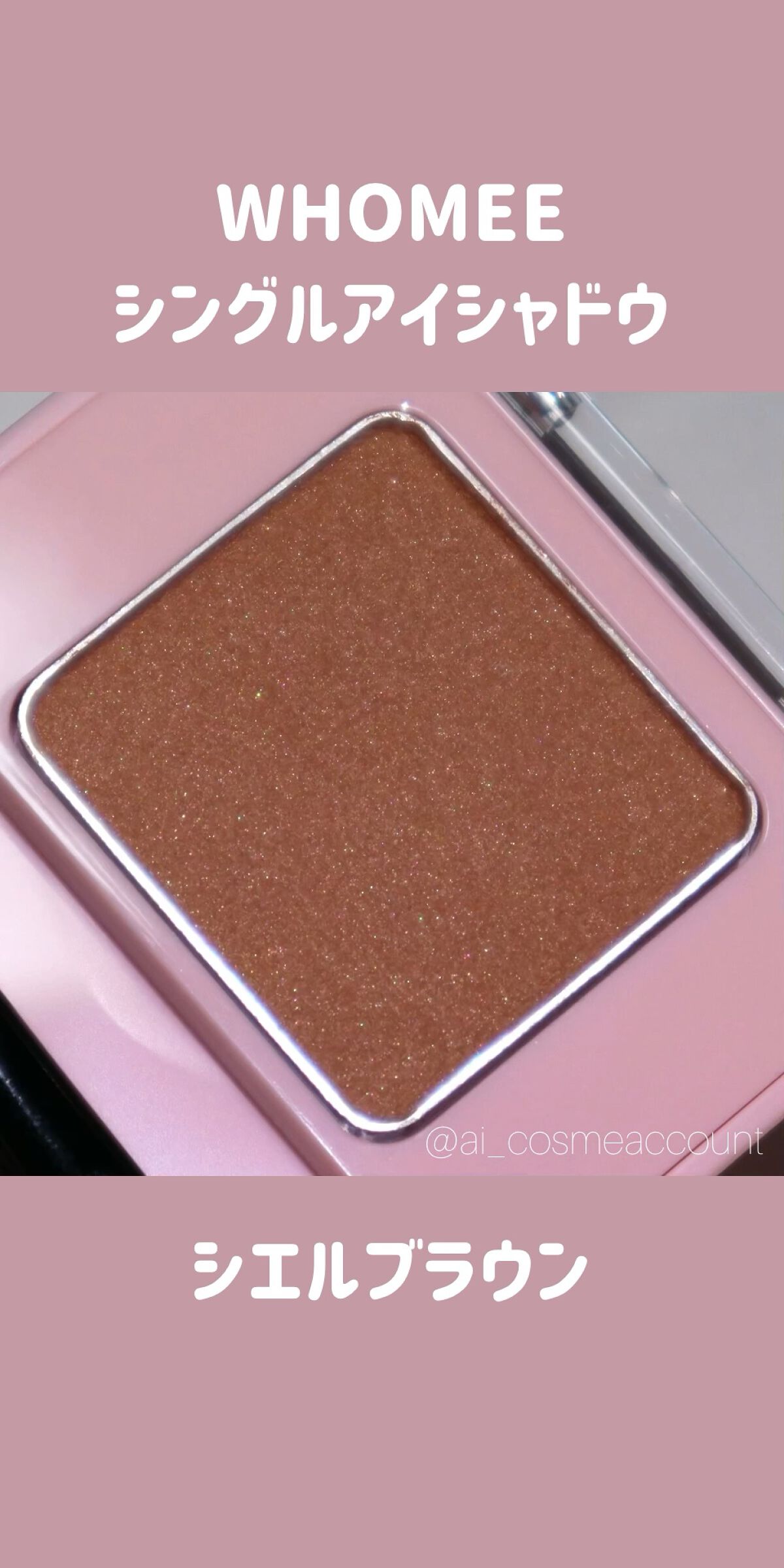 フーミー シングルアイシャドウ/WHOMEE/単色アイシャドウの動画クチコミ1つ目