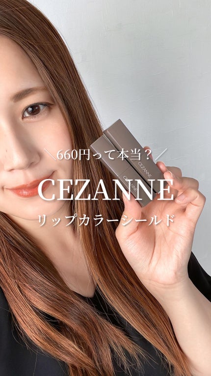 リップカラーシールド/CEZANNE/口紅の人気ショート動画