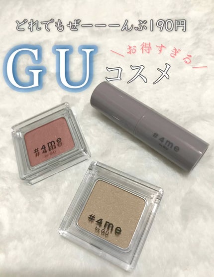 リップスティック/#4me by GU/口紅の人気ショート動画