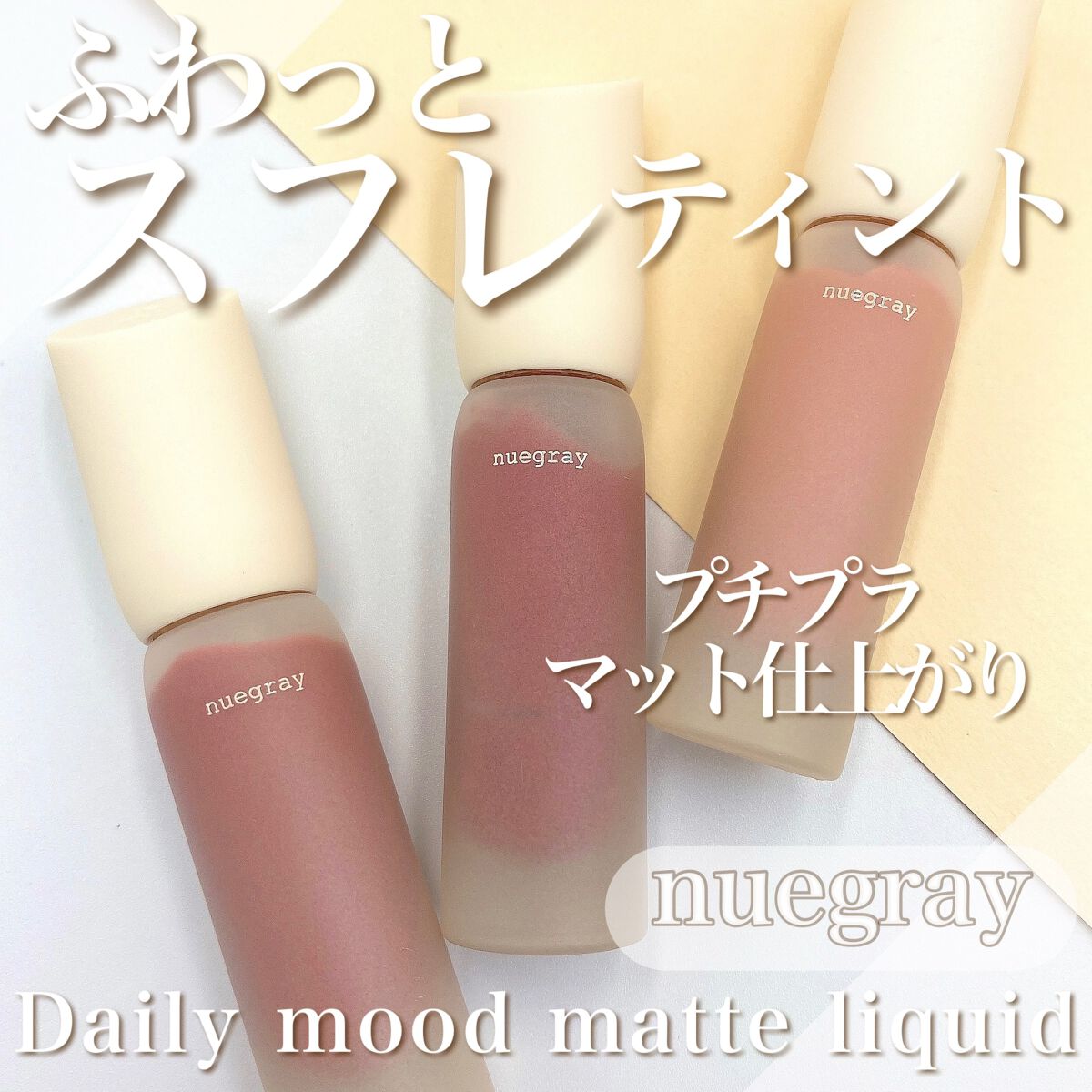 デイリームードマットリキッド/nuegray/リップグロスを使ったクチコミ（1枚目）