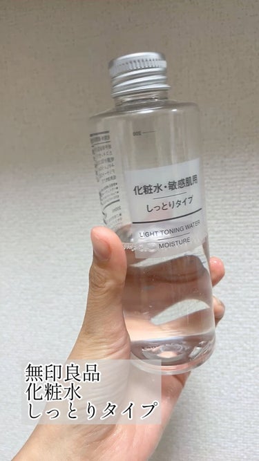 化粧水・敏感肌用・高保湿タイプ 200ml/無印良品/化粧水を使ったクチコミ（1枚目）