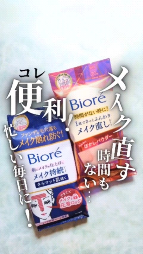 ビオレ メイク直しシート/ビオレ/フェイスシートの人気ショート動画