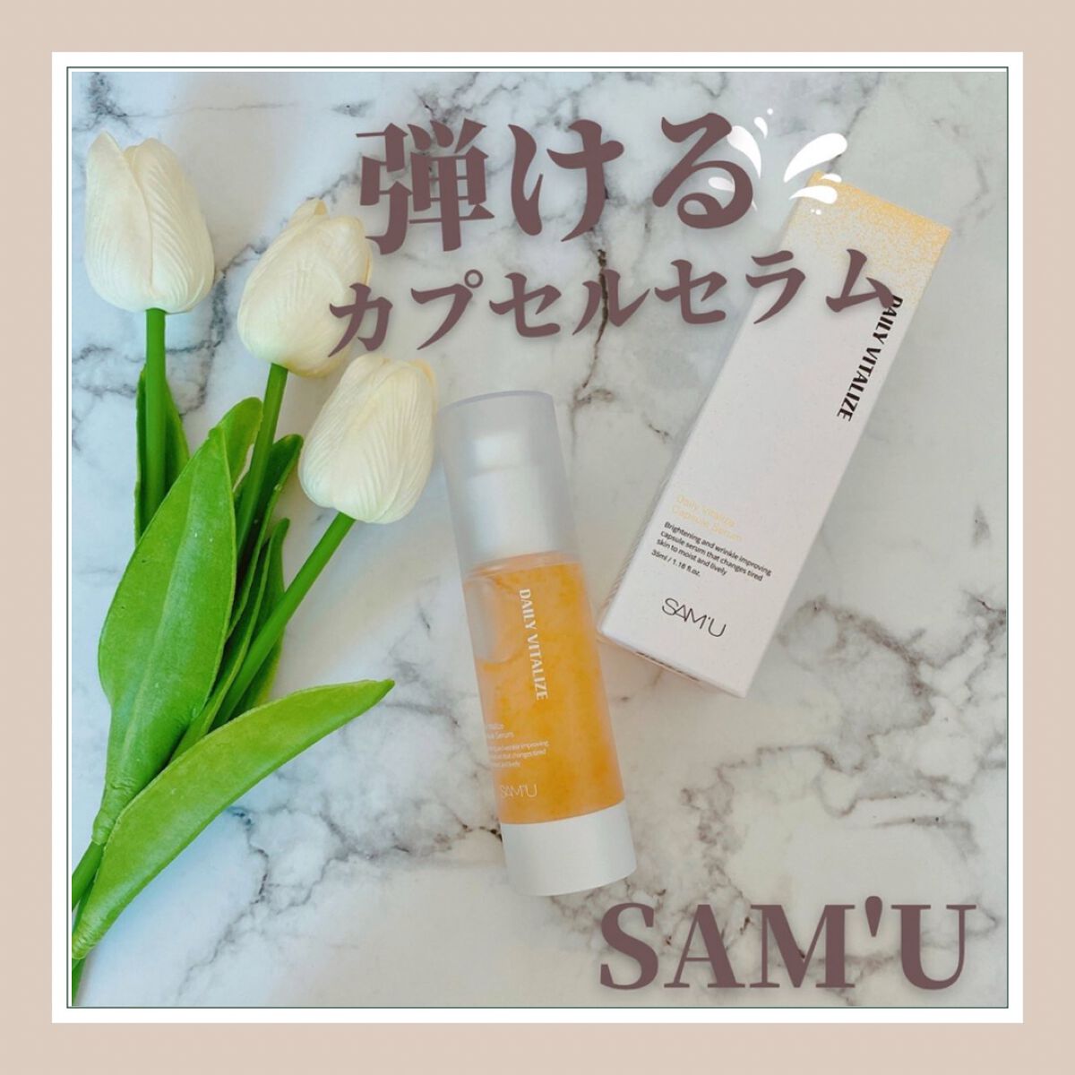 ✔︎ SAM'U
・デイリーバイタライズカプセルセラム

✔︎感想
サミュといえば、phクリームが有名で
私も冬は愛用しているのだけど、

今回はサミュから新しく出たラインから、
デイリーバイタライズカプセルセラム
を使ってみました💓

