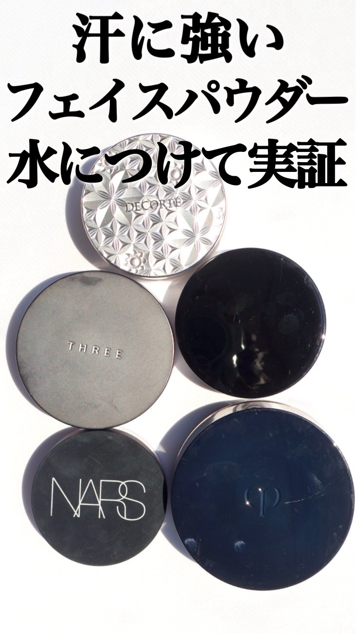 まだまだ暑い日が続くから😭☀︎
崩れに強いフェイスパウダー選手権やってみた🙌

みんなのおすすめもあれば教えて欲しい🫶

#フェイスパウダー#メイク崩れ