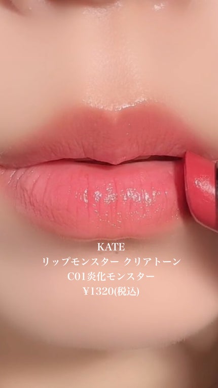 リップモンスター クリアトーン/KATE/口紅の人気ショート動画