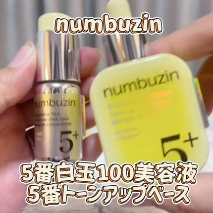 5番 白玉グルタチオンCトーンアップベース SPF50+ PA++++/numbuzin/化粧下地の人気ショート動画