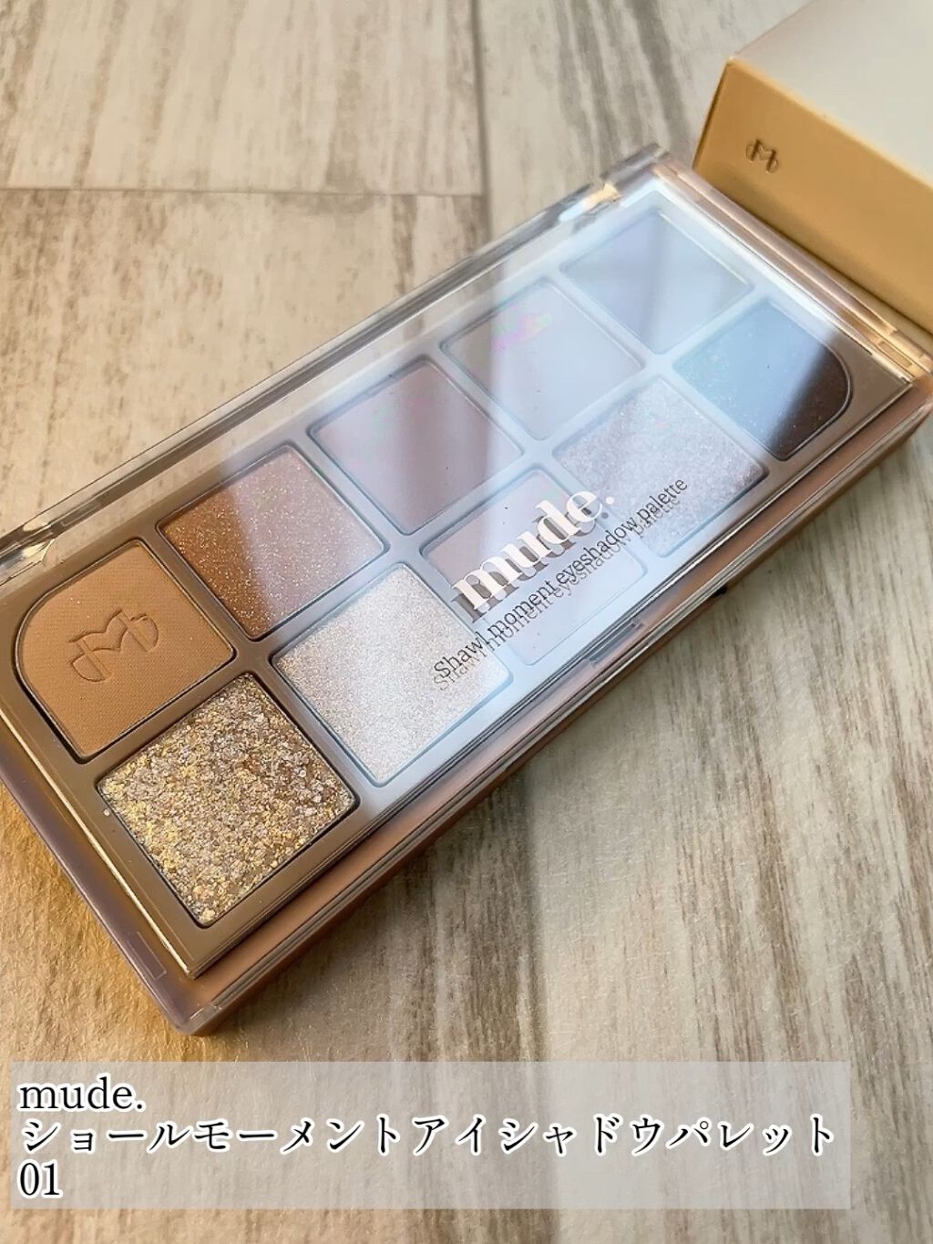 MDショールモーメント アイシャドウパレット/mude./アイシャドウパレットを使ったクチコミ（1枚目）