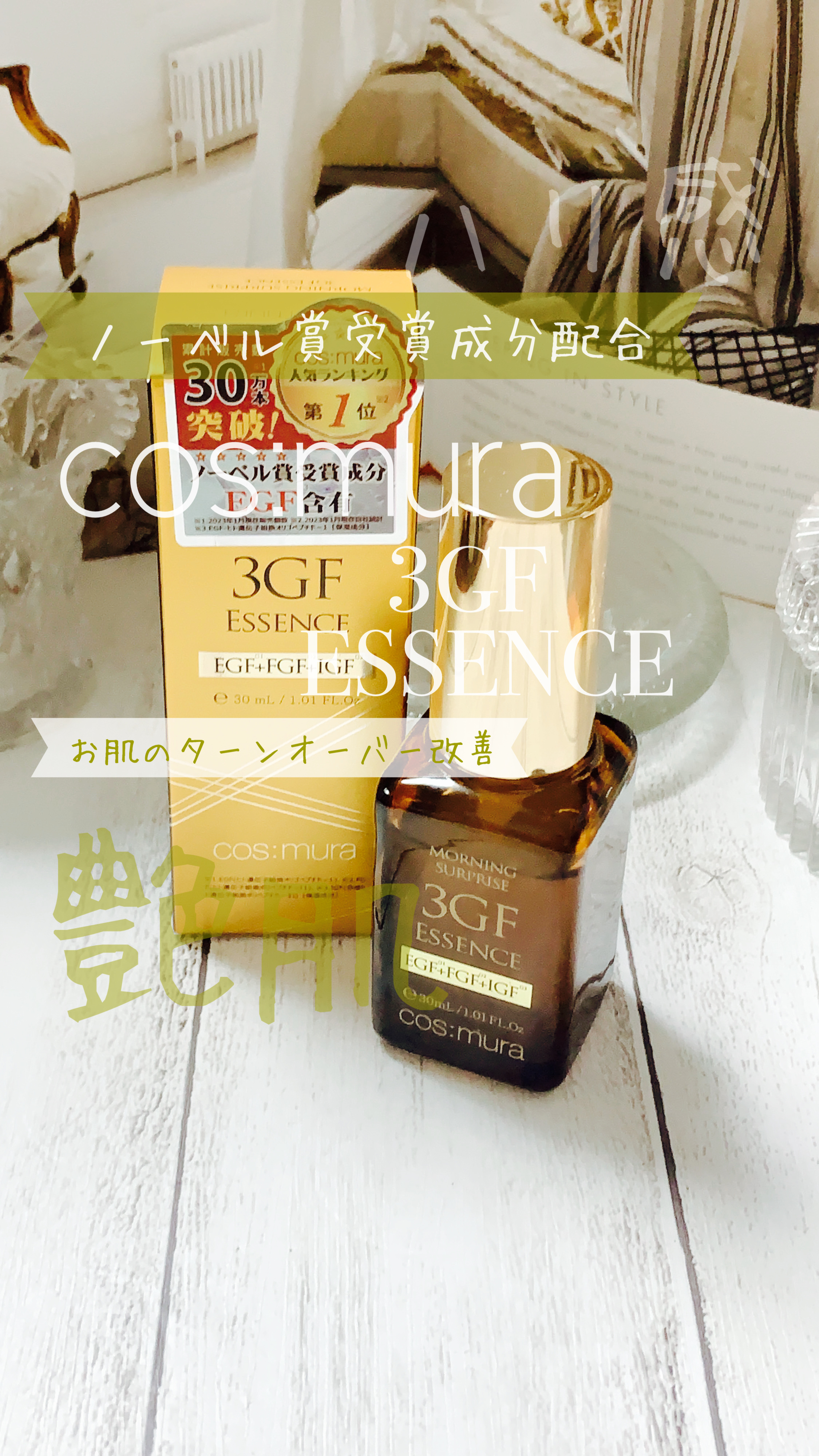 3GF リペアエッセンス/cos:mura/美容液の人気ショート動画