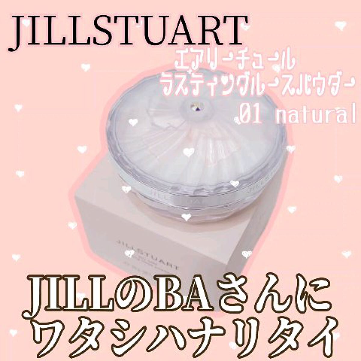 エアリーチュール ラスティングルースパウダー/JILL STUART/パウダーファンデーションの動画クチコミ1つ目