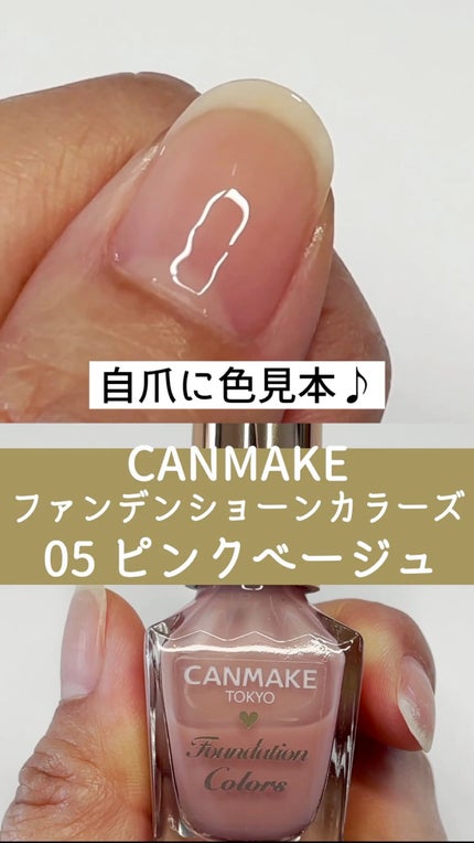 ファンデーションカラーズ/キャンメイク/マニキュアの人気ショート動画