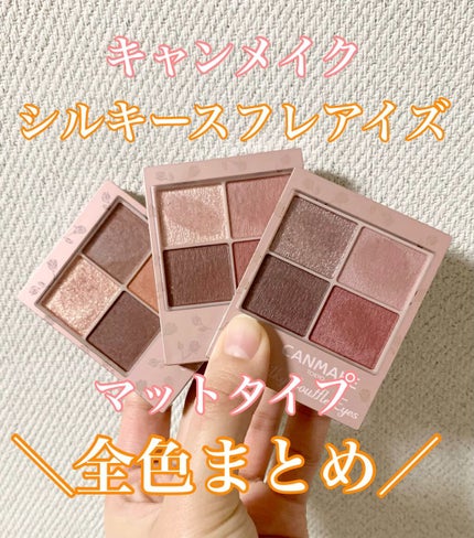 シルキースフレアイズ(マットタイプ)/キャンメイク/アイシャドウパレットの人気ショート動画