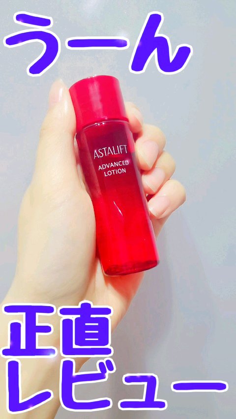 試してみた】アドバンスドローション アスタリフトの効果・肌質別の