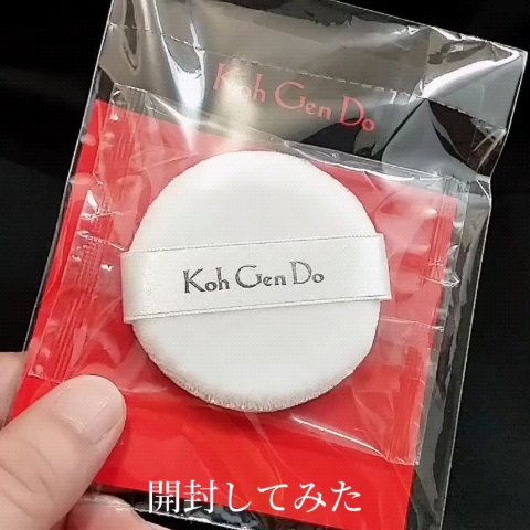 パフ(フェイスパウダー用)/Koh Gen Do/パフ・スポンジの動画クチコミ2つ目