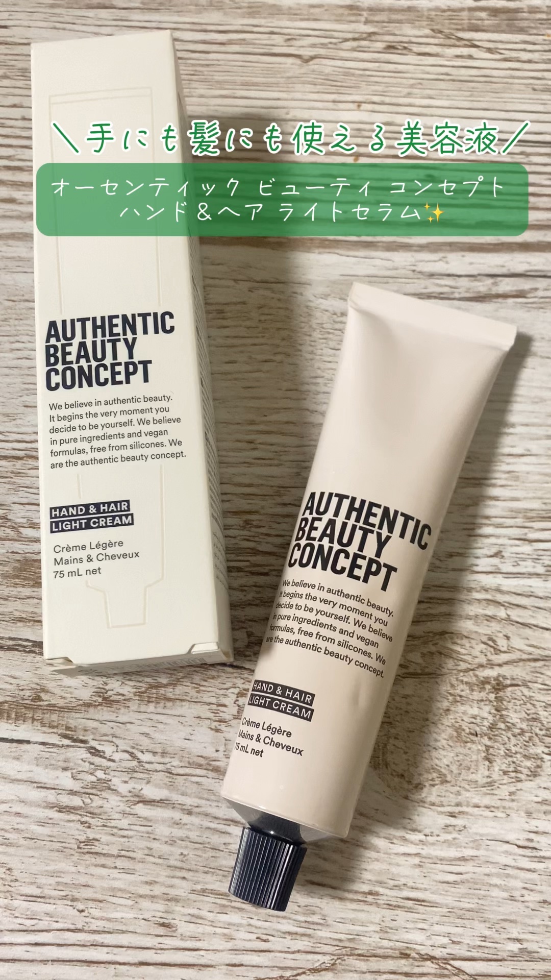 ハンド＆ヘア ライトセラム/AUTHENTIC BEAUTY CONCEPT/ハンドクリームを使ったクチコミ（1枚目）