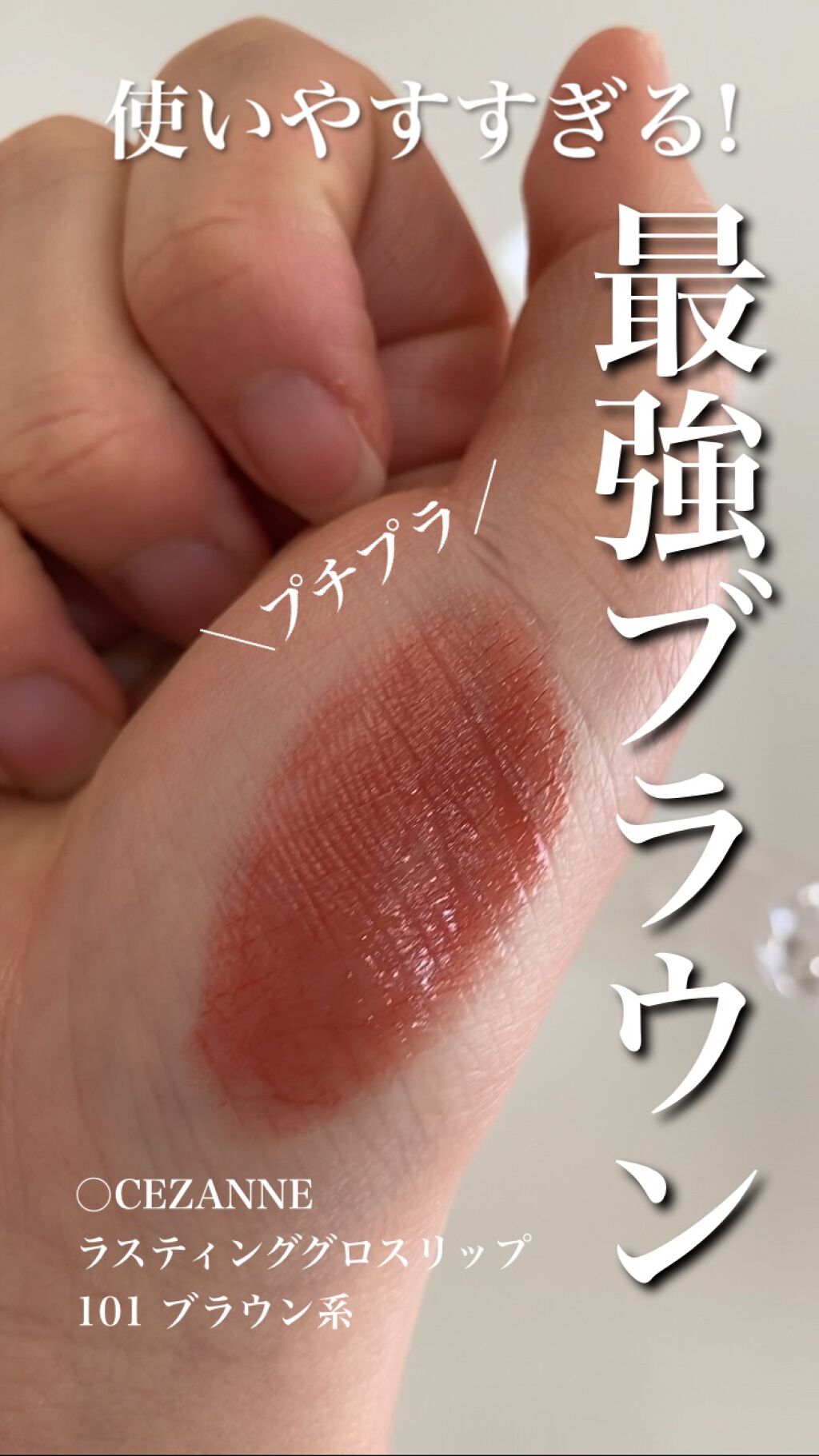 ラスティンググロスリップ/CEZANNE/口紅を使ったクチコミ（1枚目）