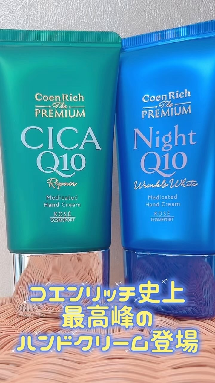 コエンリッチ　ザ　プレミアム  薬用CICAリペア　ハンドクリーム　N 【医薬部外品】/コエンリッチQ10/ハンドクリームの人気ショート動画