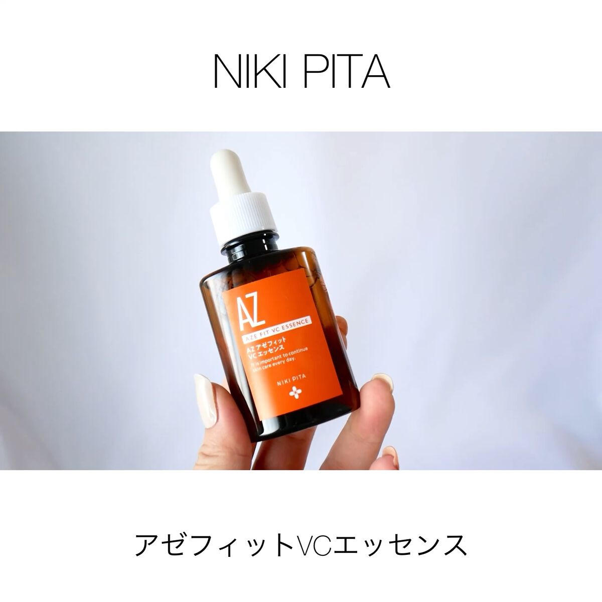 AZシリーズ アゼッフィト VCエッセンス/NIKI PITA/美容液の動画クチコミ3つ目