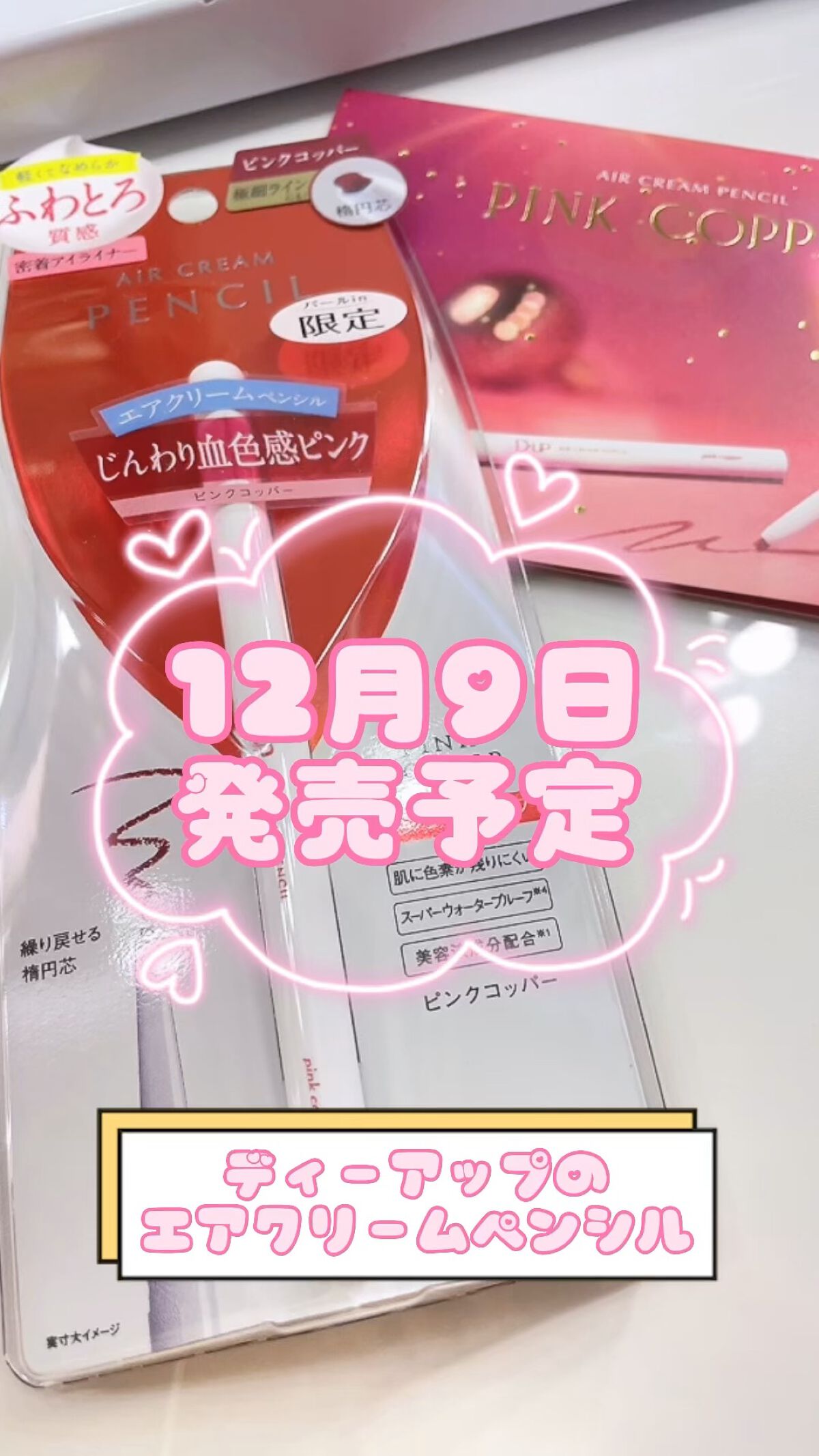 エアクリームペンシル /D-UP/ペンシルアイライナーの人気ショート動画