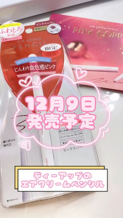 エアクリームペンシル /D-UP/ペンシルアイライナーの人気ショート動画