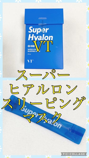 VT スーパーヒアルロン スリーピングマスクのクチコミ「VT
スーパーヒアルロン
スリーピングマスク

乾燥した肌に油分と水分のバランスを整え
翌日ハ.....」（1枚目）