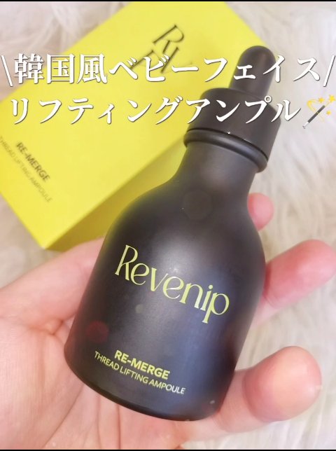 リマージ糸リフティングアンプル/REVENIP/美容液の人気ショート動画