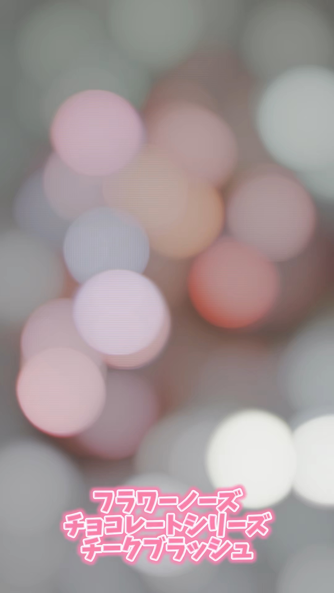 チョコレートシリーズ チークブラッシュ/FlowerKnows/パウダーチークを使ったクチコミ（1枚目）