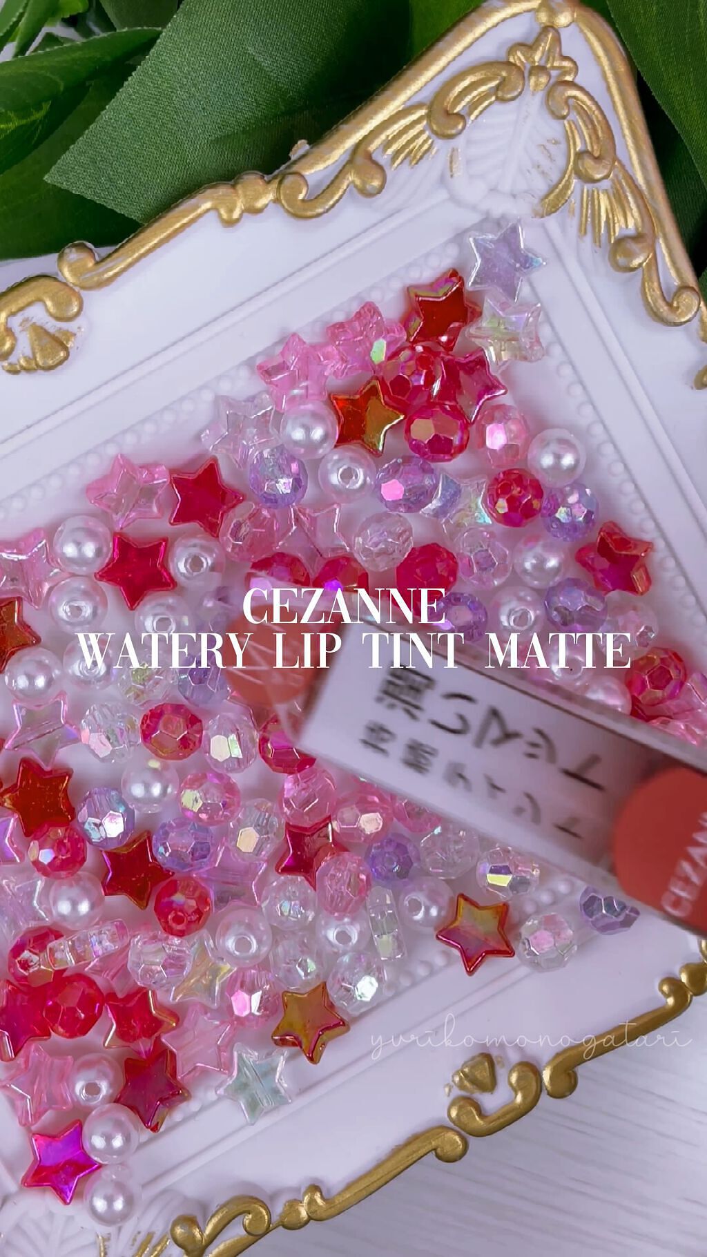 ウォータリーティントリップ マット/CEZANNE/リップティントの人気ショート動画