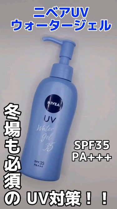 ニベアUV ウォータージェル SPF35/ニベア/日焼け止め・UVケアを使ったクチコミ（1枚目）